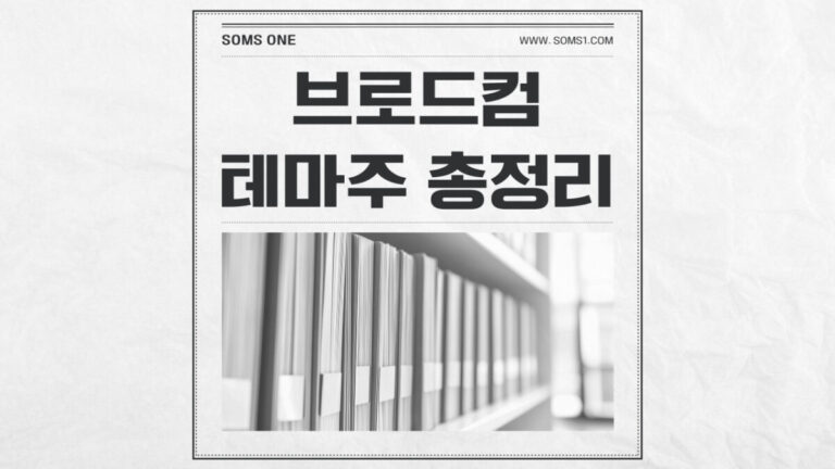 브로드컴 관련주 11종목 총정리 (브로드컴 테마주)