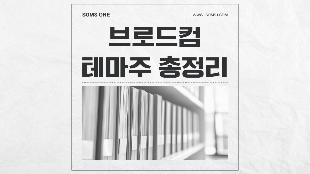 브로드컴 관련주 11종목 총정리 (브로드컴 테마주)