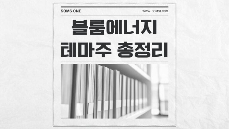 블룸에너지 관련주 7종목 총정리 (BE 테마주)
