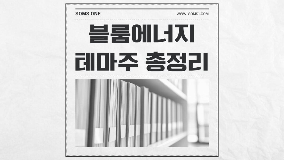 블룸에너지 관련주 7종목 총정리 (BE 테마주)