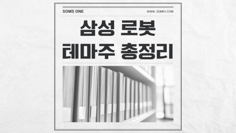 삼성 로봇 관련주 11종목 총정리 (삼성 로봇 테마주)