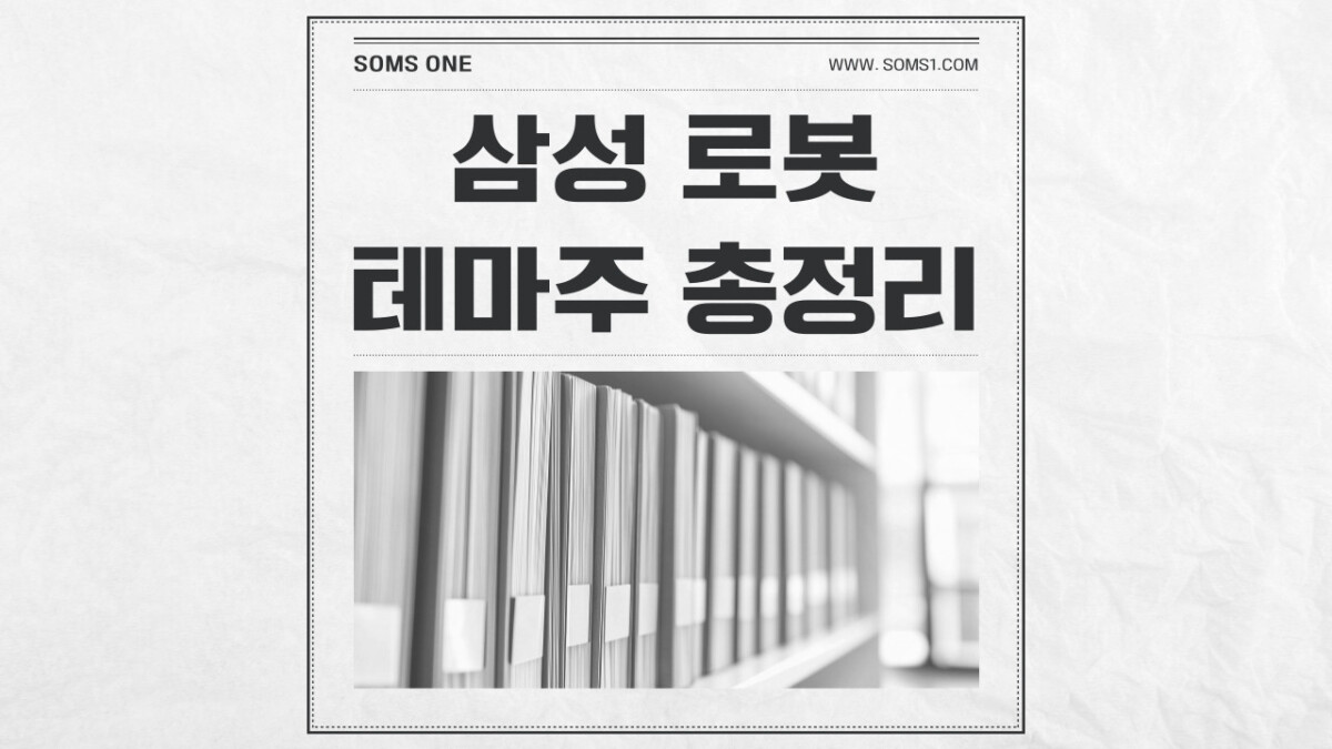 삼성 로봇 관련주 11종목 총정리 (삼성 로봇 테마주)
