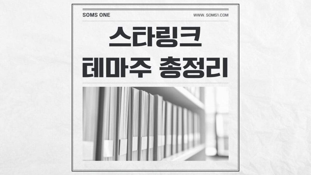 스타링크 관련주 9종목 총정리 (스타링크 테마주)