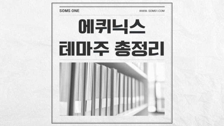 에퀴닉스 관련주 7종목 총정리 (에퀴닉스 테마주)