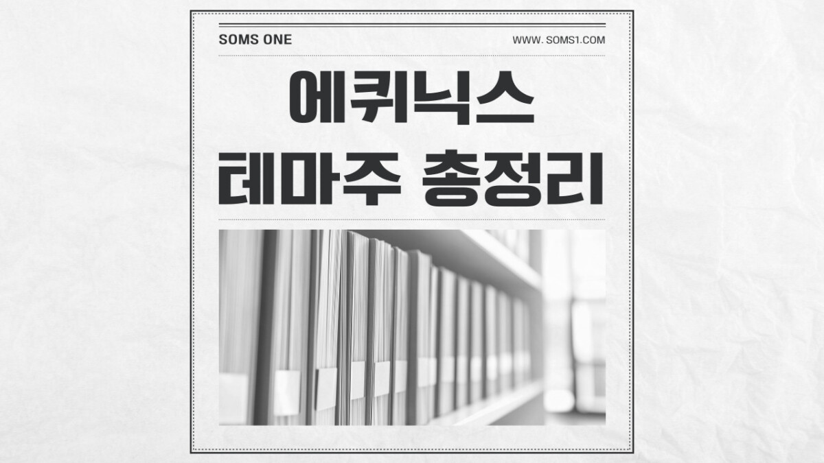 에퀴닉스 관련주 7종목 총정리 (에퀴닉스 테마주)