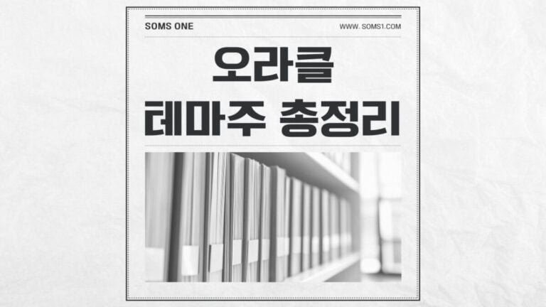 오라클 관련주 10종목 총정리 (오라클 테마주)