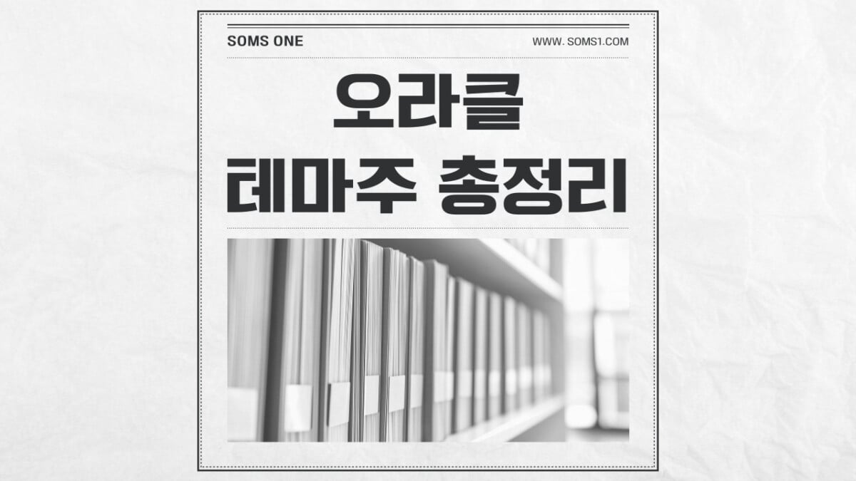 오라클 관련주 10종목 총정리 (오라클 테마주)
