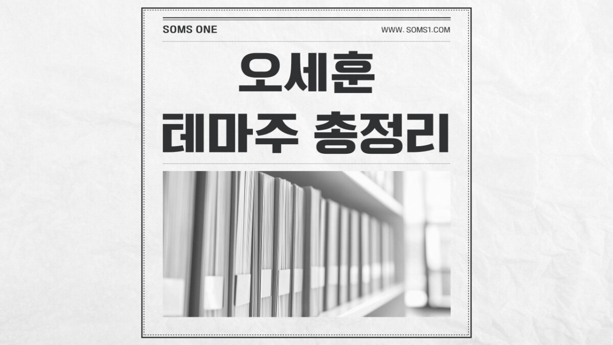 오세훈 관련주 35종목 총정리 (오세훈 테마주)