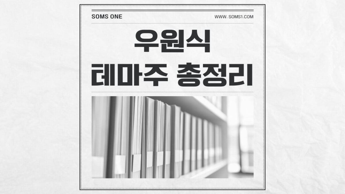 우원식 관련주 21종목 총정리 (우원식 테마주)