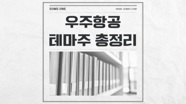 우주항공 관련주 62종목 총정리 (우주항공 테마주)