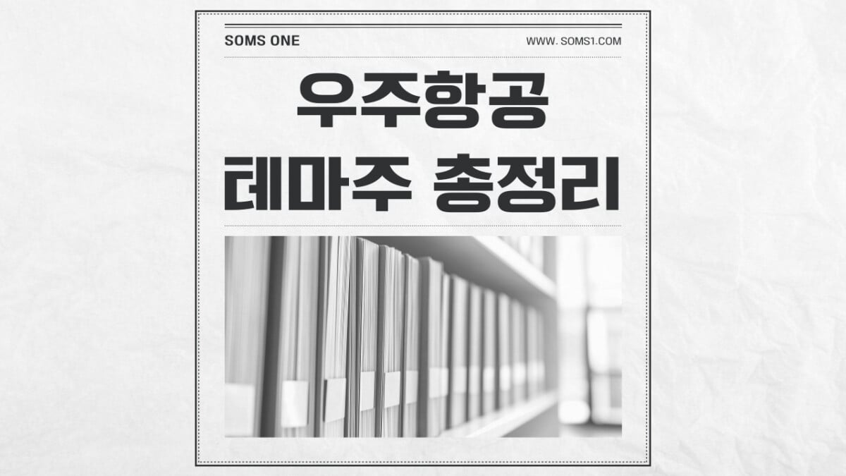 우주항공 관련주 62종목 총정리 (우주항공 테마주)