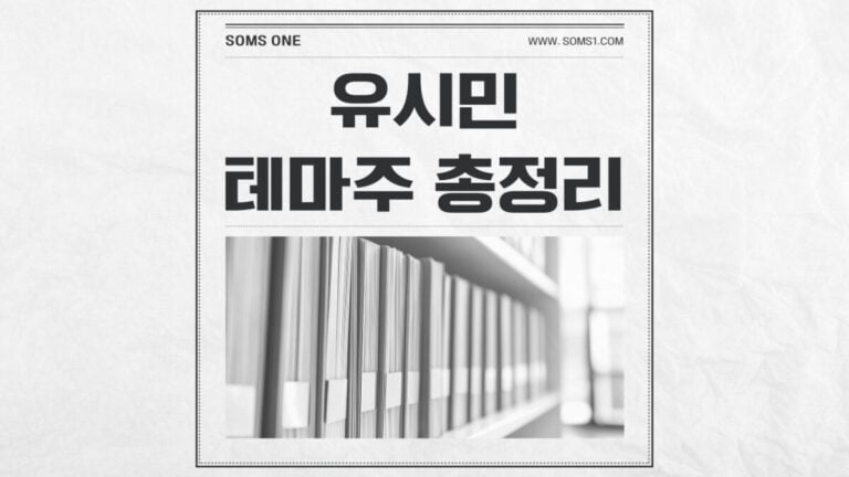 유시민 관련주 24종목 총정리 (유시민 테마주)