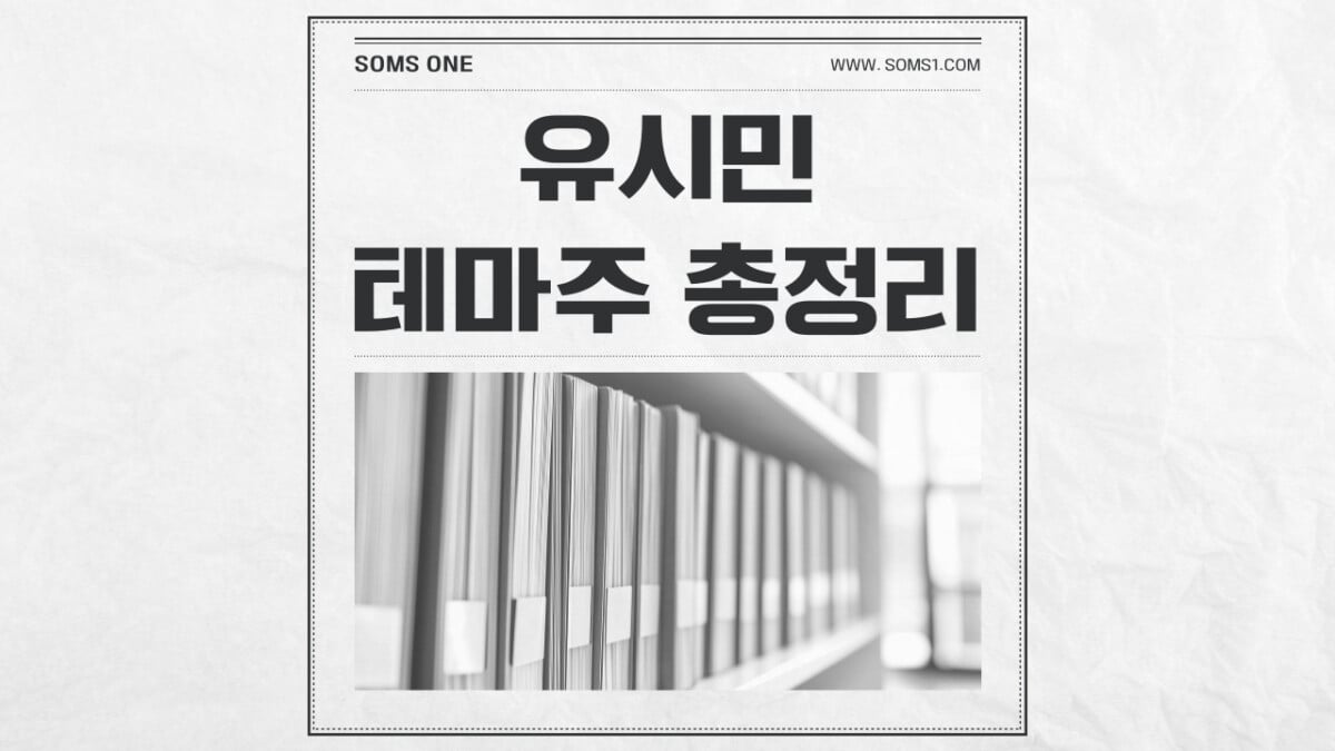 유시민 관련주 24종목 총정리 (유시민 테마주)