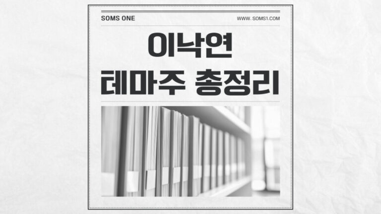 이낙연 관련주 55종목 총정리 (이낙연 테마주)