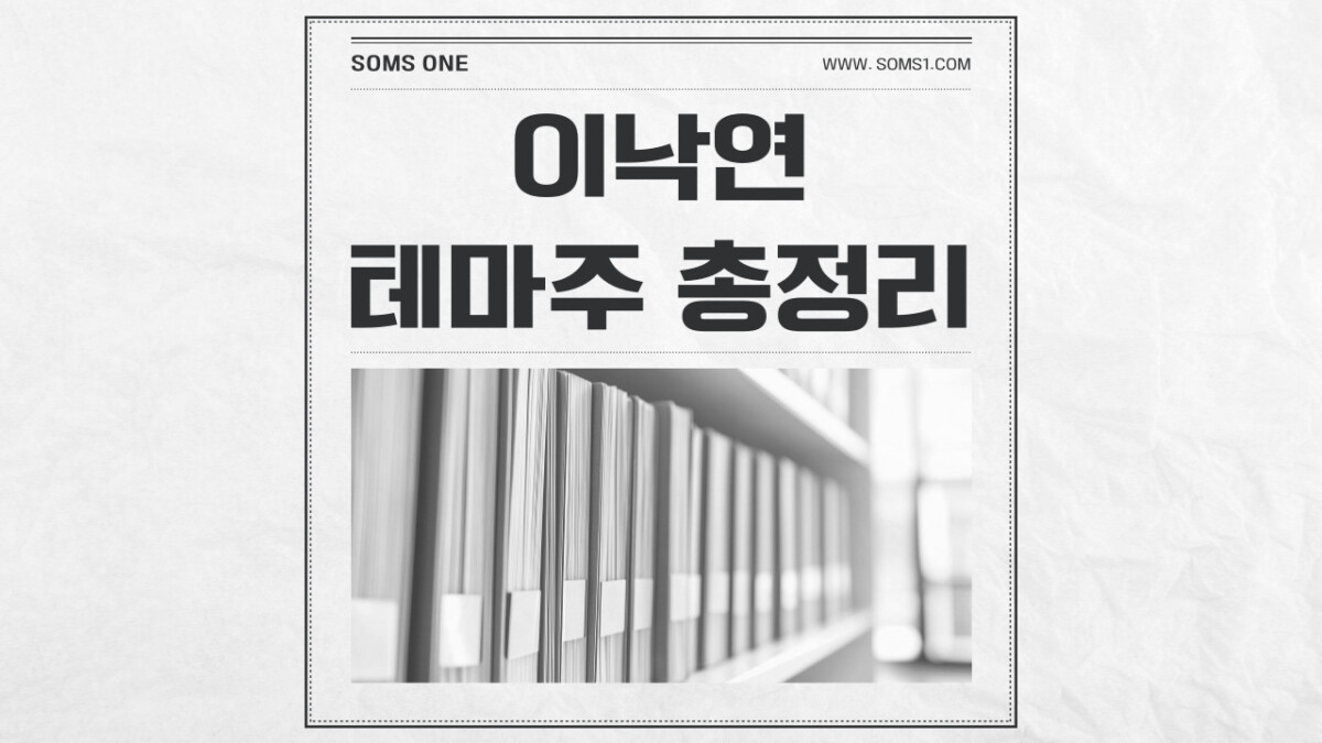 이낙연 관련주 55종목 총정리 (이낙연 테마주)