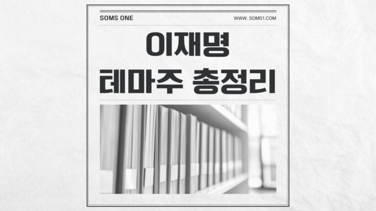 이재명 관련주 60종목 총정리 (이재명 테마주)