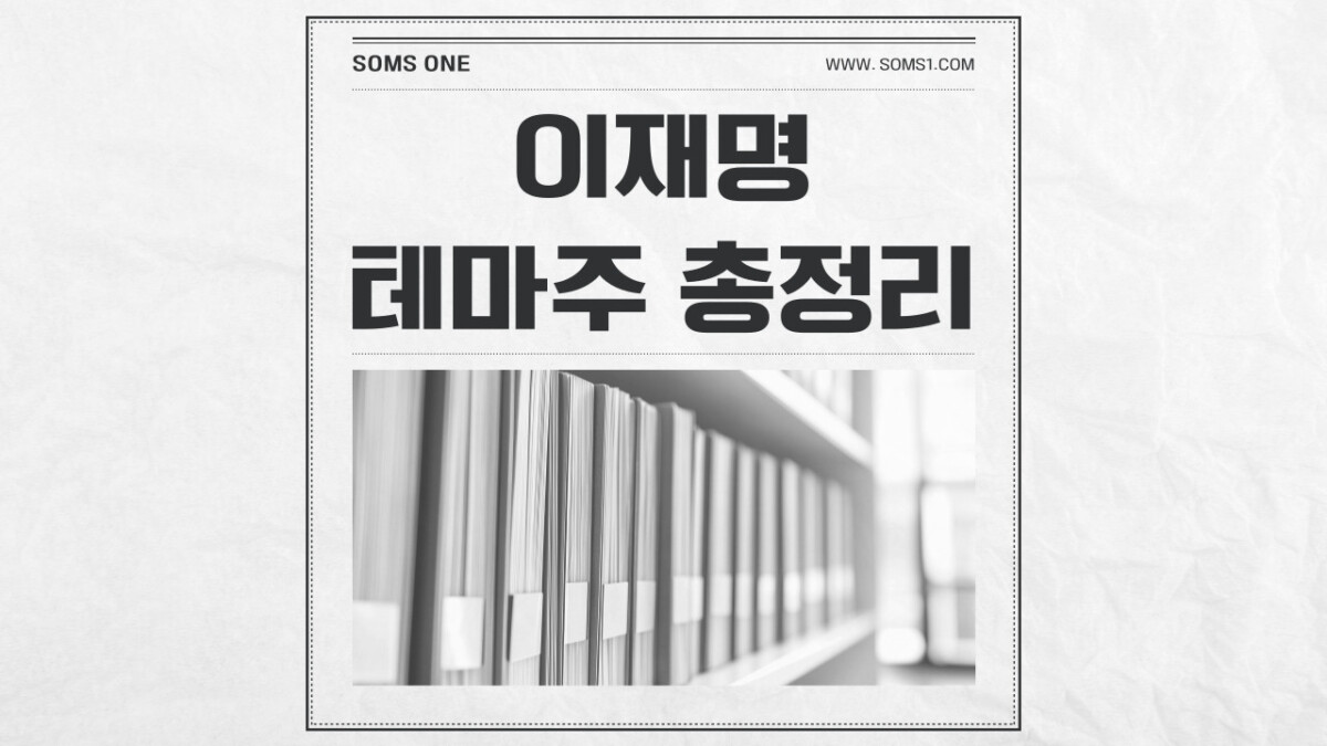 이재명 관련주 60종목 총정리 (이재명 테마주)