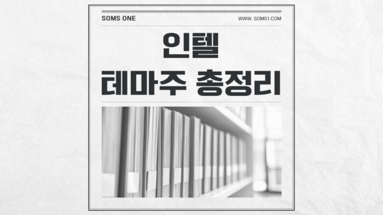 인텔 관련주 11종목 총정리 (인텔 테마주)