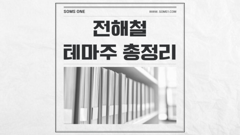 전해철 관련주 6종목 총정리 (전해철 테마주)