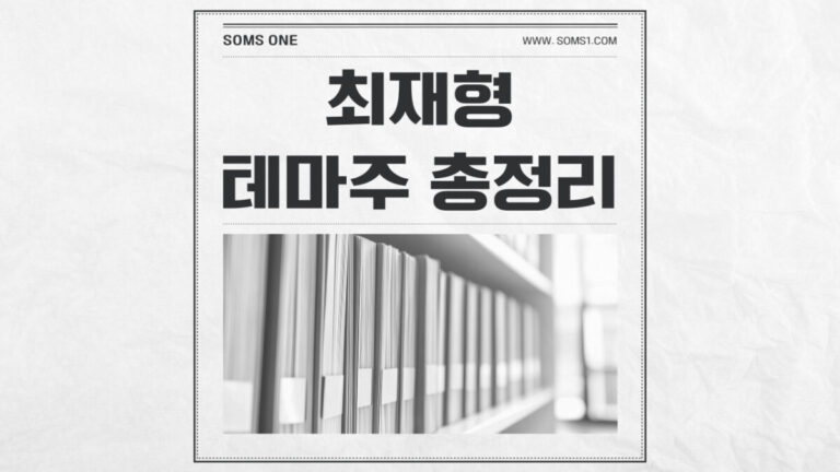 최재형 관련주 37종목 총정리 (최재형 테마주)