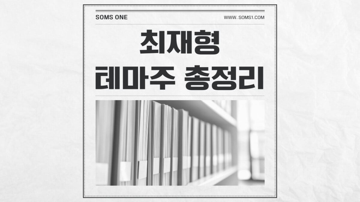 최재형 관련주 37종목 총정리 (최재형 테마주)