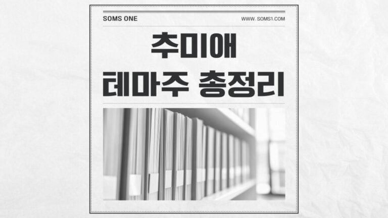 추미애 관련주 6종목 총정리 (추미애 테마주)