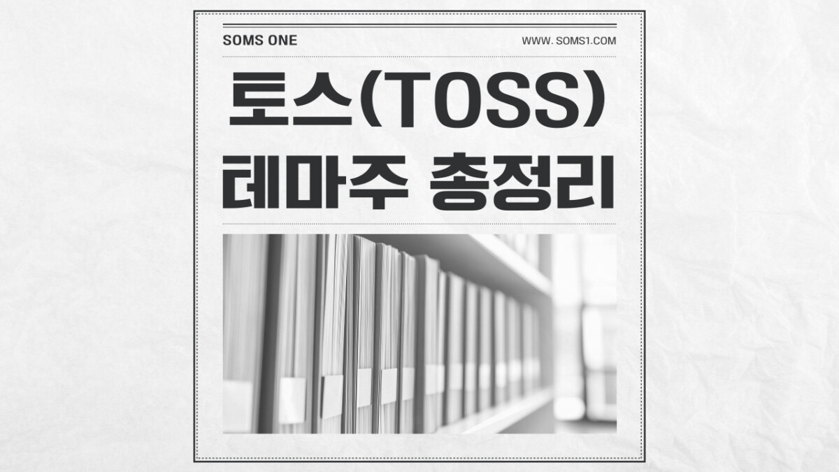 토스 관련주 7종목 총정리 (토스 테마주)