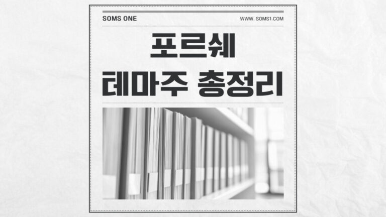 포르쉐 관련주 7종목 총정리 (포르쉐 테마주)