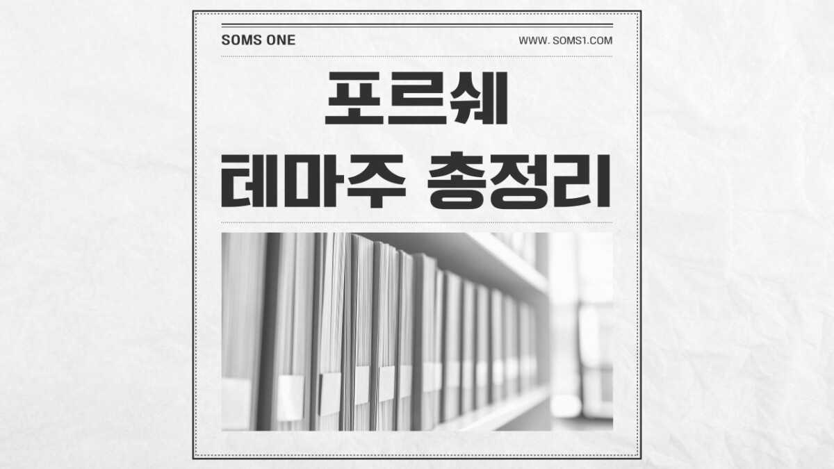 포르쉐 관련주 7종목 총정리 (포르쉐 테마주)