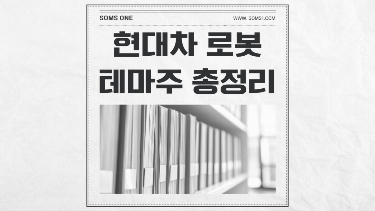 현대차 로봇 관련주 21종목 총정리 (아틀라스 테마주)