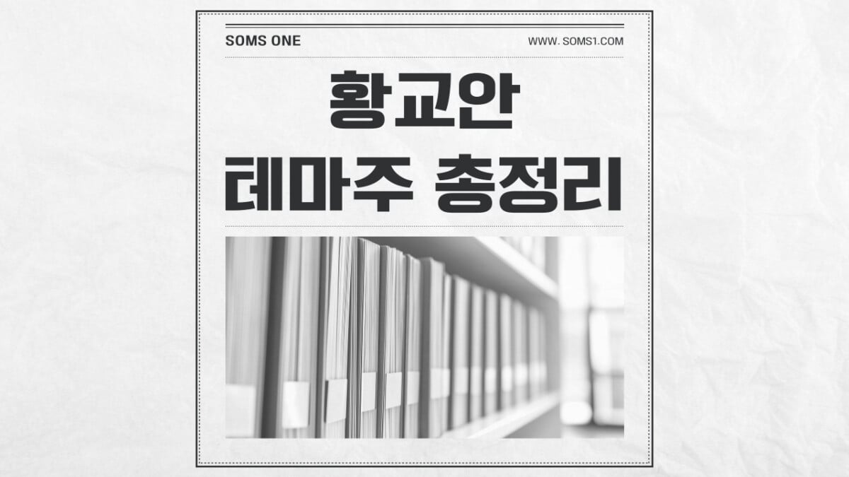 황교안 관련주 22종목 총정리 (황교안 테마주)