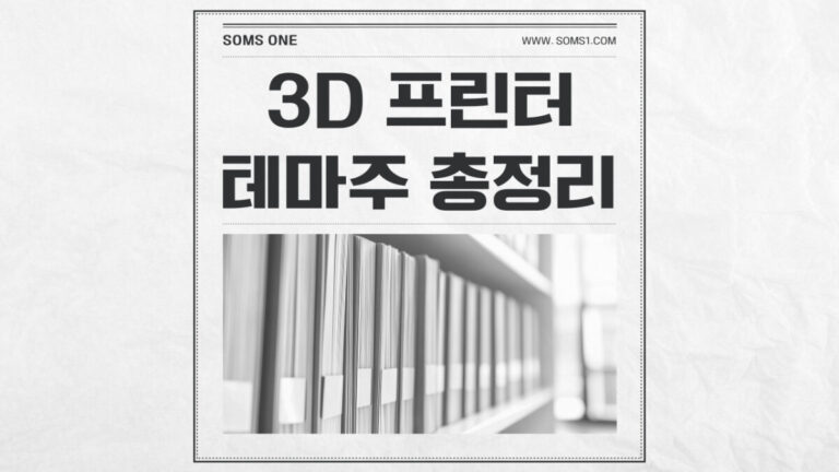 3D 프린터 관련주 16종목 총정리