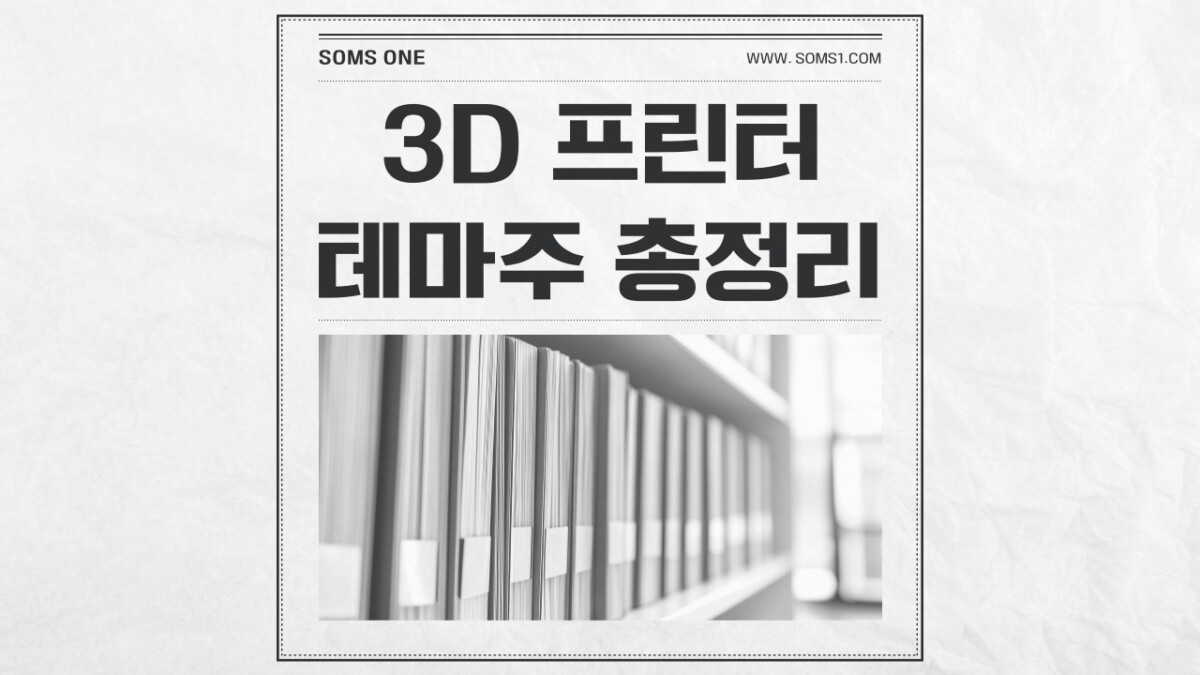 3D 프린터 관련주 16종목 총정리