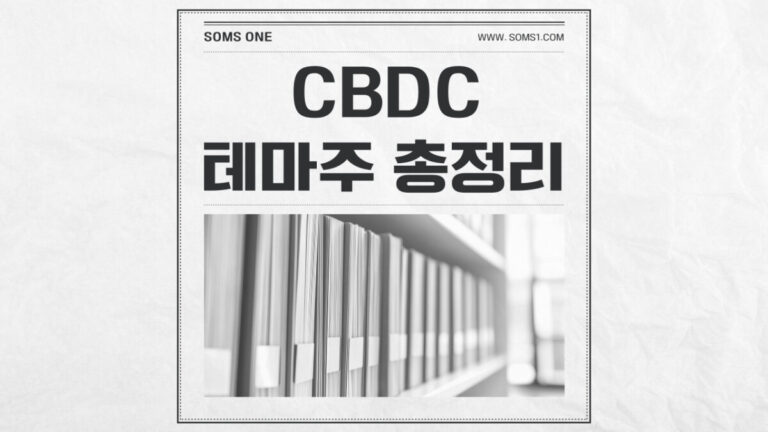 CBDC 관련주 20종목 총정리 (CBDC 테마주)