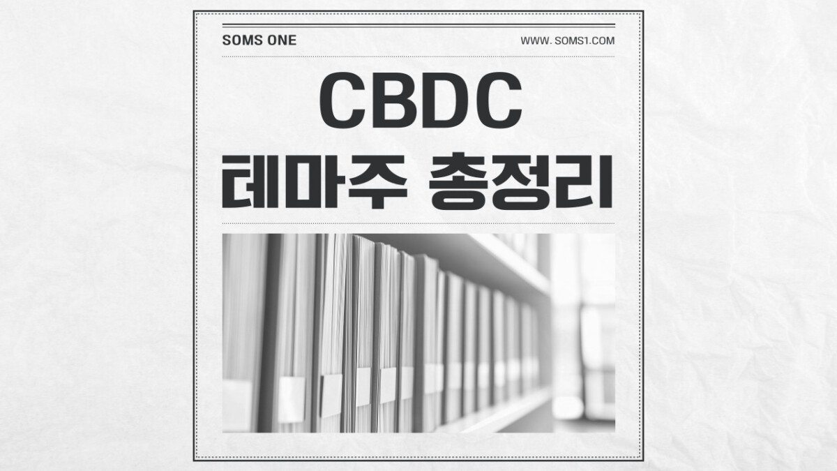 CBDC 관련주 20종목 총정리 (CBDC 테마주)
