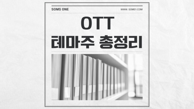 OTT 관련주 21종목 총정리 (OTT 테마주)