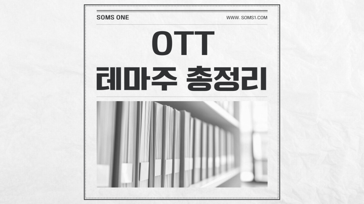 OTT 관련주 21종목 총정리 (OTT 테마주)
