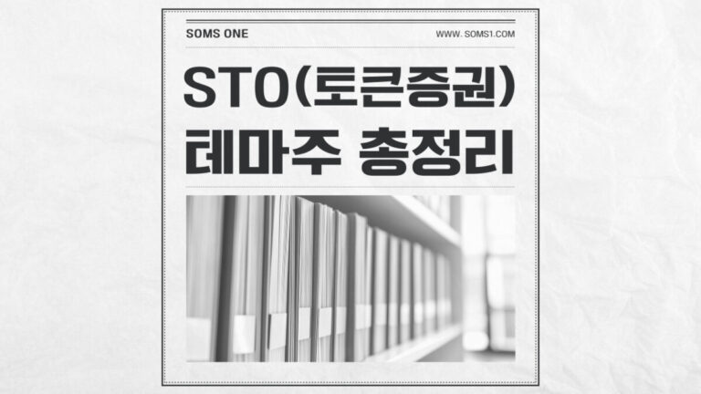 STO 관련주 34종목 총정리 (토큰증권 테마주)