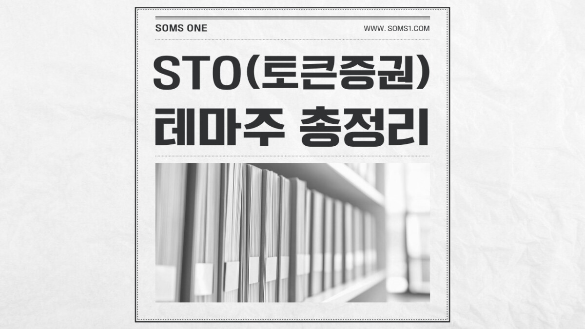 STO 관련주 34종목 총정리 (토큰증권 테마주)