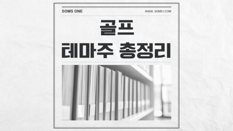 골프 관련주 11종목 총정리 (골프 테마주)