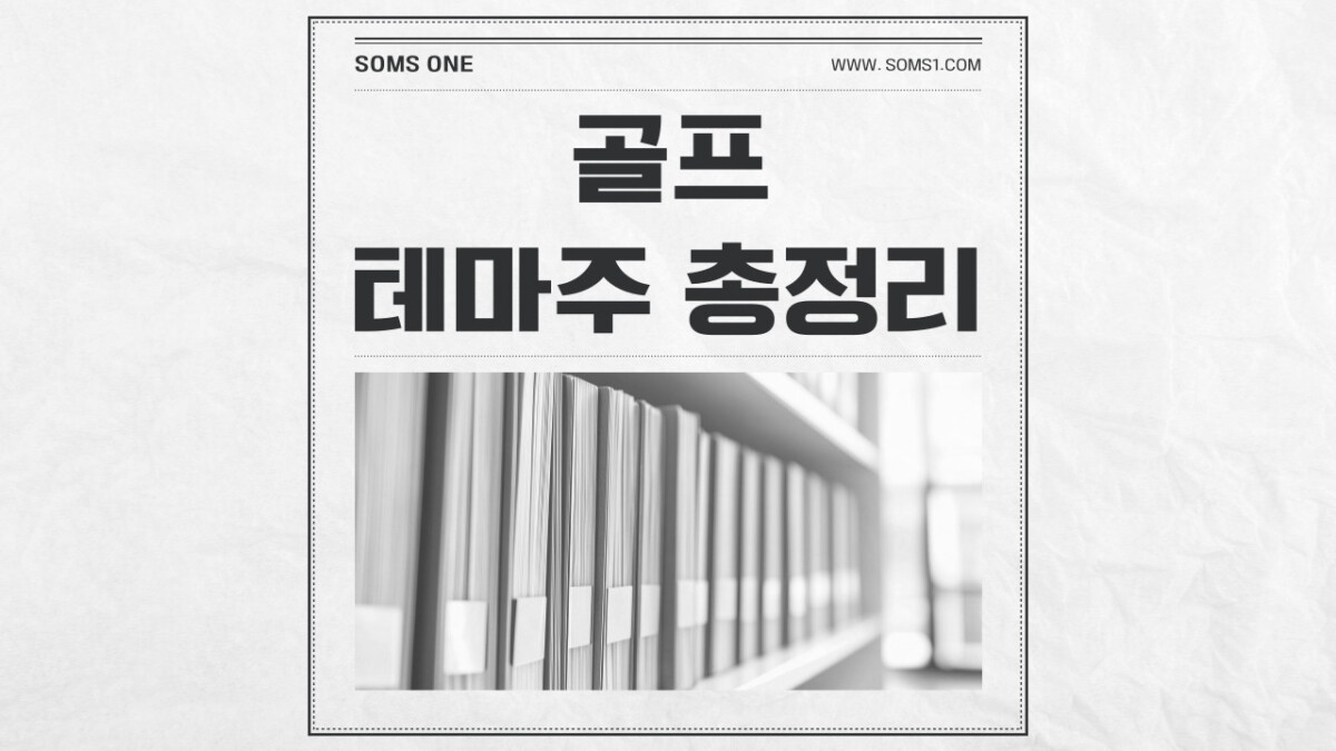 골프 관련주 11종목 총정리 (골프 테마주)