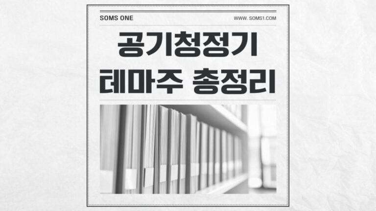 공기청정기 관련주 11종목 총정리 (공기청정기 테마)