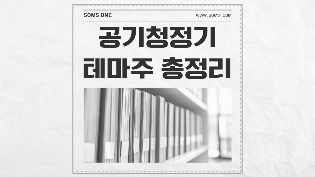 공기청정기 관련주 11종목 총정리 (공기청정기 테마)