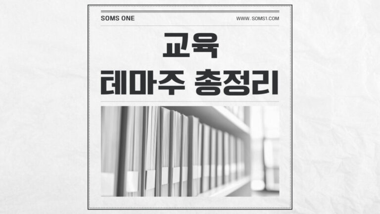 교육 관련주 25종목 총정리 (교육 정책 테마주)