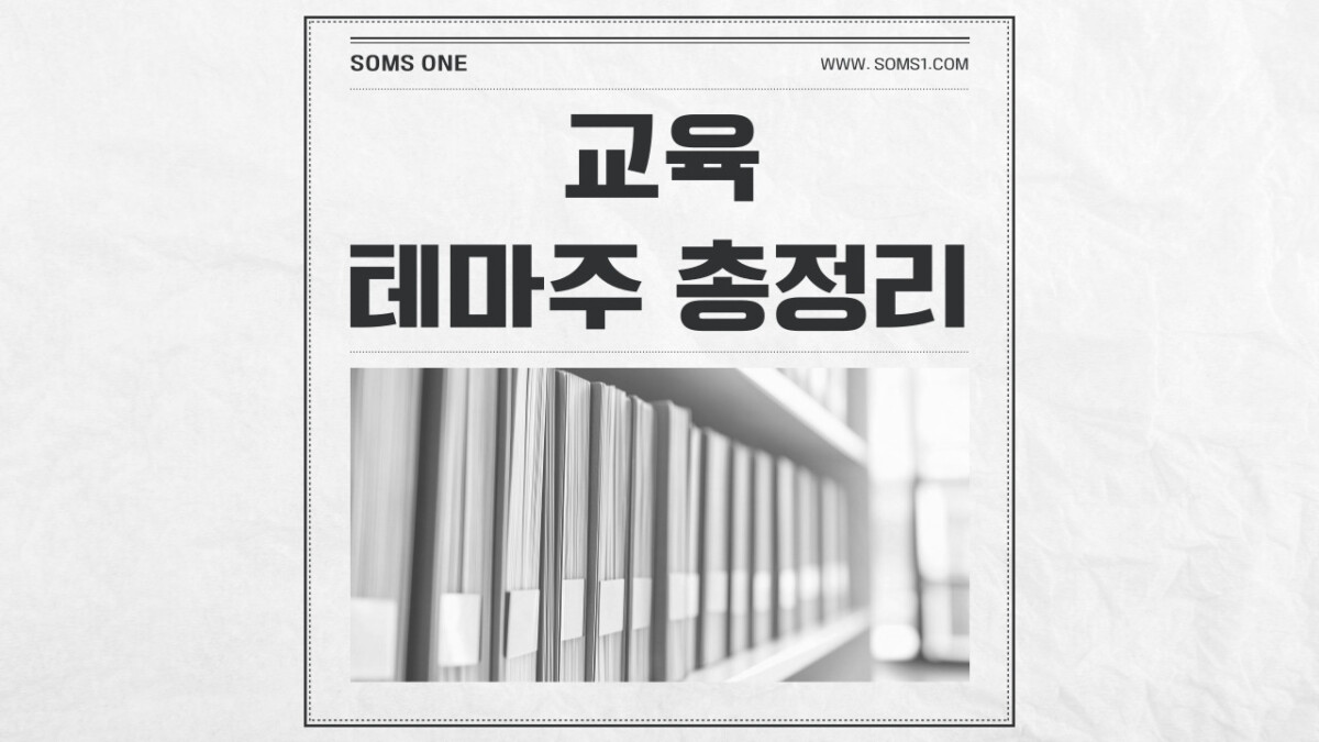 교육 관련주 25종목 총정리 (교육 정책 테마주)