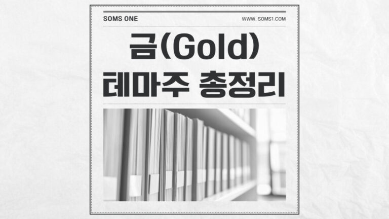 금 관련주 7종목 총정리 (금 테마주)