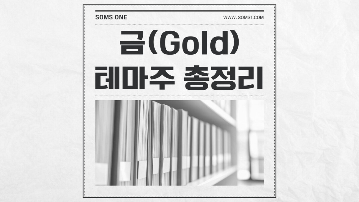 금 관련주 7종목 총정리 (금 테마주)