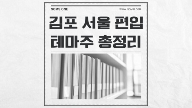 김포 서울 편입 관련주 12종목 총정리 (김포 테마주)