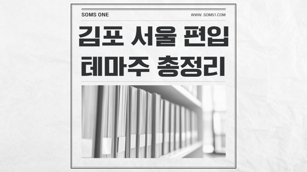 김포 서울 편입 관련주 12종목 총정리 (김포 테마주)