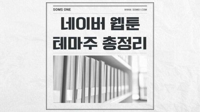 네이버 웹툰 관련주 6종목 총정리